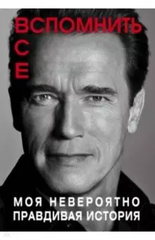 Вспомнить все. Моя невероятно правдивая история