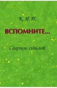 Вспомните… Сборник стихов