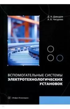 Вспомогательные системы электротехнологических установок. Учебное пособие