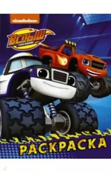 Вспыш и чудо-машинки. Раскраска (синяя)