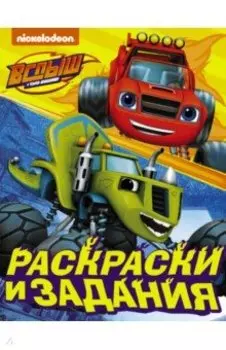 Вспыш и чудо-машинки. Раскраски и задания