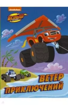 Вспыш и Чудо-машинки. Ветер приключений