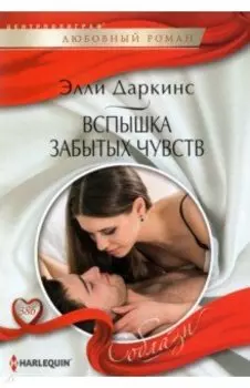 Вспышка забытых чувств