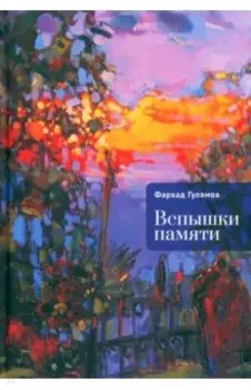 Вспышки памяти