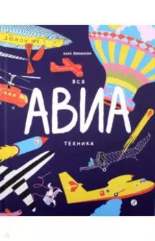 Вся АВИАтехника