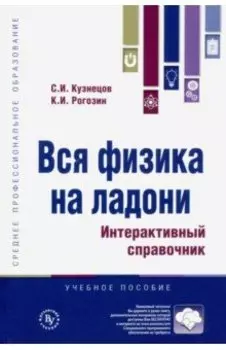 Вся физика на ладони. Интерактивный справочник