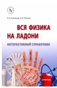 Вся физика на ладони. Интерактивный справочник