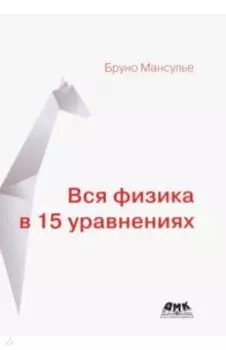 Вся физика в 15 уравнениях