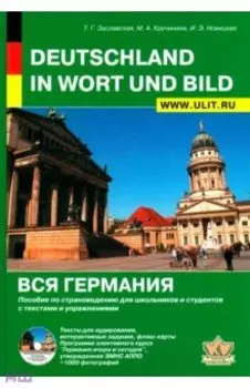 Вся Германия. Пособие по страноведению для школьников и студентов с текстами и упражнениями (+CD)