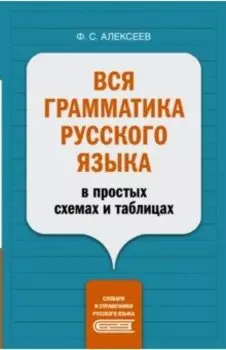 Вся грамматика русского языка в простых схемах и таблицах