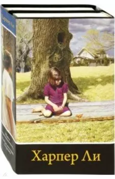Вся Харпер Ли в одном комплекте