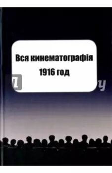 Вся кинематография. Настольная адресная и справочная книга. 1916