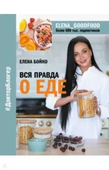 Вся правда о еде