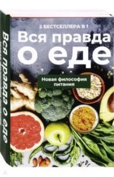 Вся правда о еде. Комплект в 2-х книгах