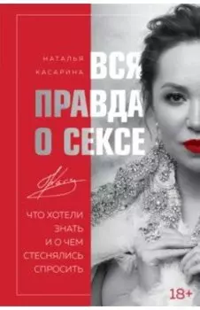 Вся правда о сексе. Что хотели знать