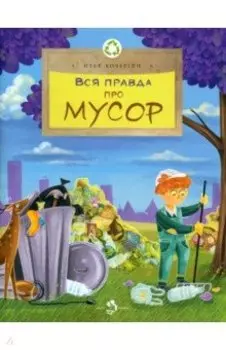 Вся правда про мусор