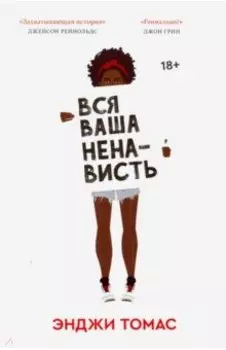 Вся ваша ненависть