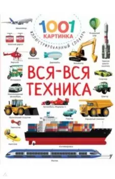 Вся-вся техника