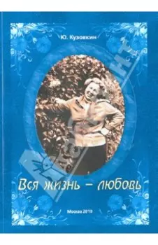 Вся жизнь - любовь