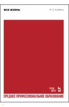 Вся жизнь. СПО