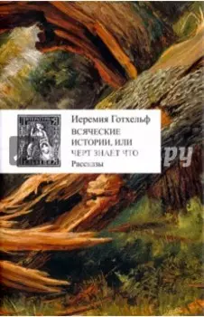 Всяческие истории, или Черт знает что