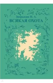 Всякая охота