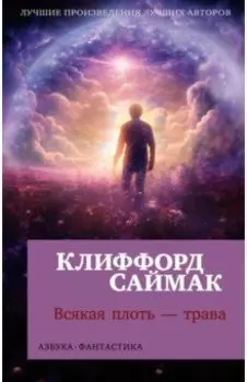 Всякая плоть - трава