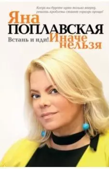 Встань и иди. Иначе нельзя