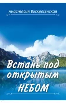 Встань под открытым небом