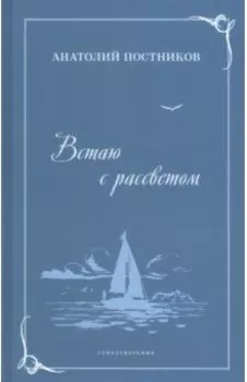 Встаю с рассветом. Стихотворения