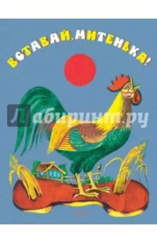 Вставай, Митенька!