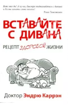 Вставайте с дивана