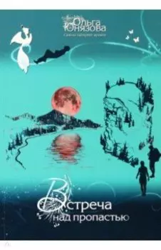 Встреча над пропастью. Часть 2