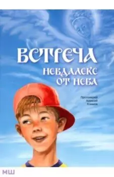 Встреча невдалеке от неба
