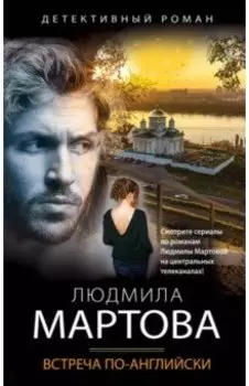 Встреча по-английски