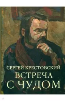Встреча с Чудом. Книжная иллюстрация. Альбом