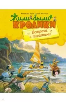 Встреча с пиратами