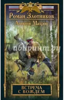 Встреча с Вождем
