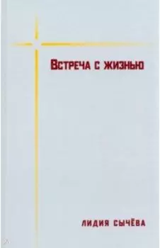 Встреча с жизнью. Материалы к биографии Валентина Сорокина