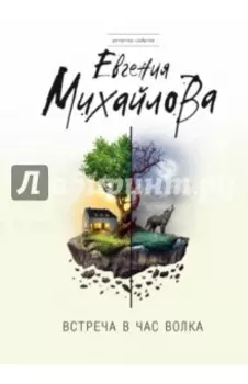 Встреча в час волка