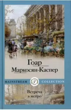 Встреча в метро