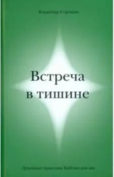 Встреча в тишине. Духовные практики Библии для нас