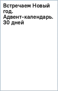 Встречаем Новый год. Адвент-календарь. 30 дней