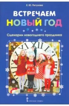 Встречаем Новый год. Сценарии новогоднего праздника