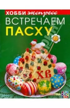 Встречаем Пасху