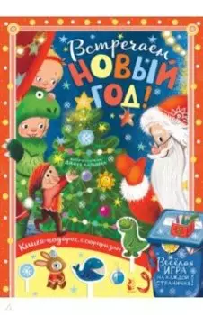 Встречайте Новый год!