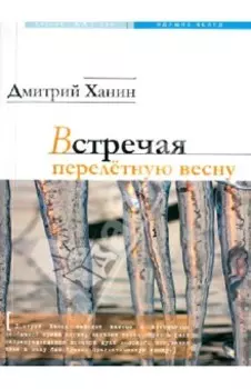 Встречая перелетную весну