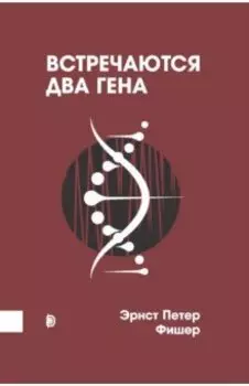 Встречаются два гена. Что такое гены и как они влияют на нашу жизнь?