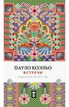Встречи. Ежедневник на 2021