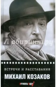 Встречи и расставания